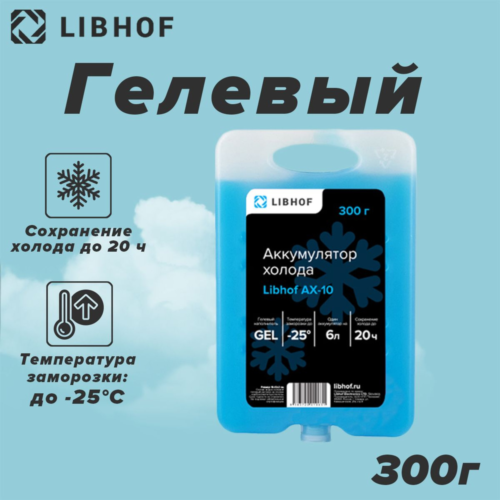 Аккумулятор холода гелевый Libhof AX-10 300г