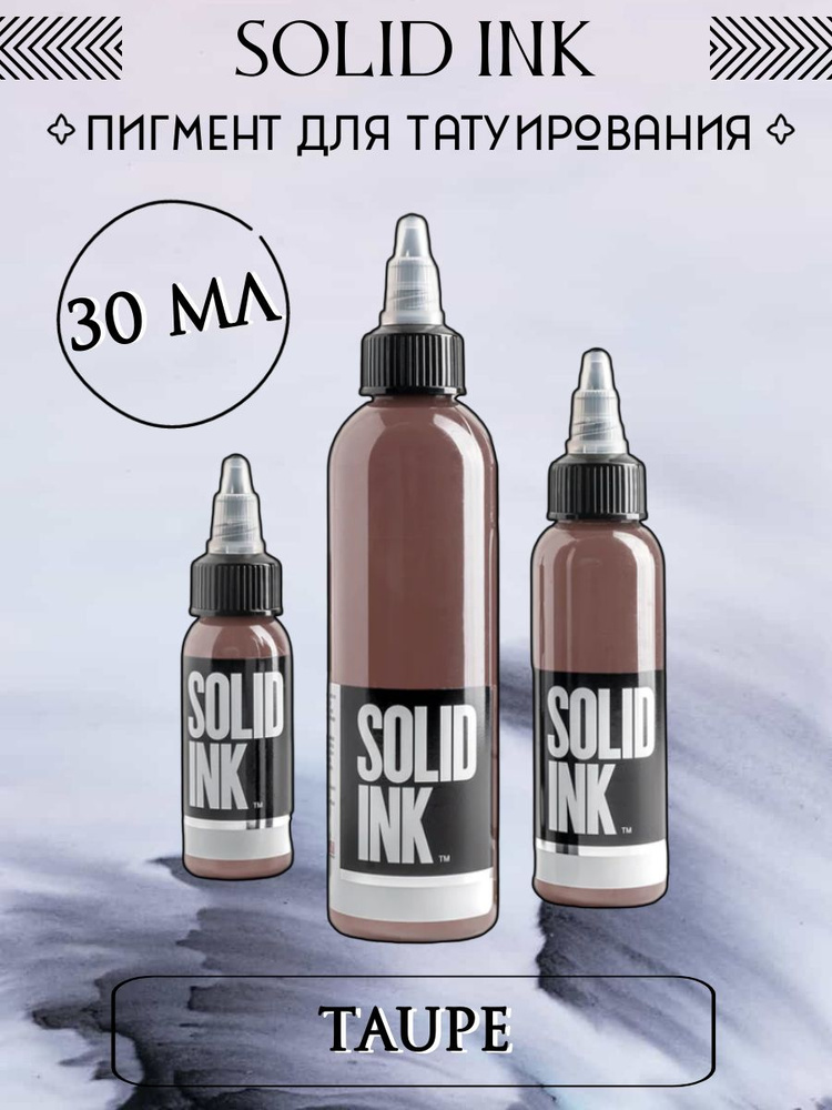 Пигмент для татуирования Solid Ink / Taupe , 30 мл - купить по ...