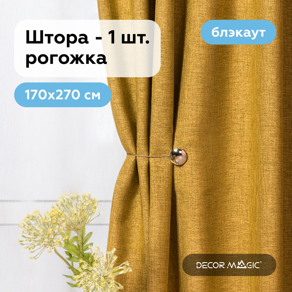 Штора для комнаты блэкаут 170х270 см, ROUND MUSTARD #1