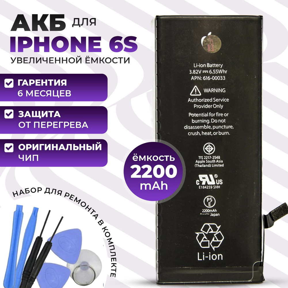 Усиленный аккумулятор (АКБ) на iPhone 6S повышенной ёмкости 2200mah -  купить с доставкой по выгодным ценам в интернет-магазине OZON (528164265)