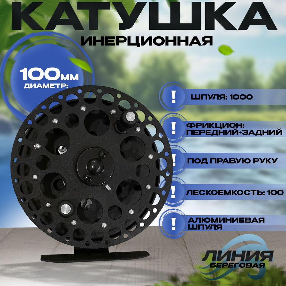 Катушка инерционная для рыбалки Супер Нева D-100мм