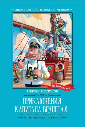 Приключения капитана Врунгеля - купить с доставкой по выгодным ценам в ...