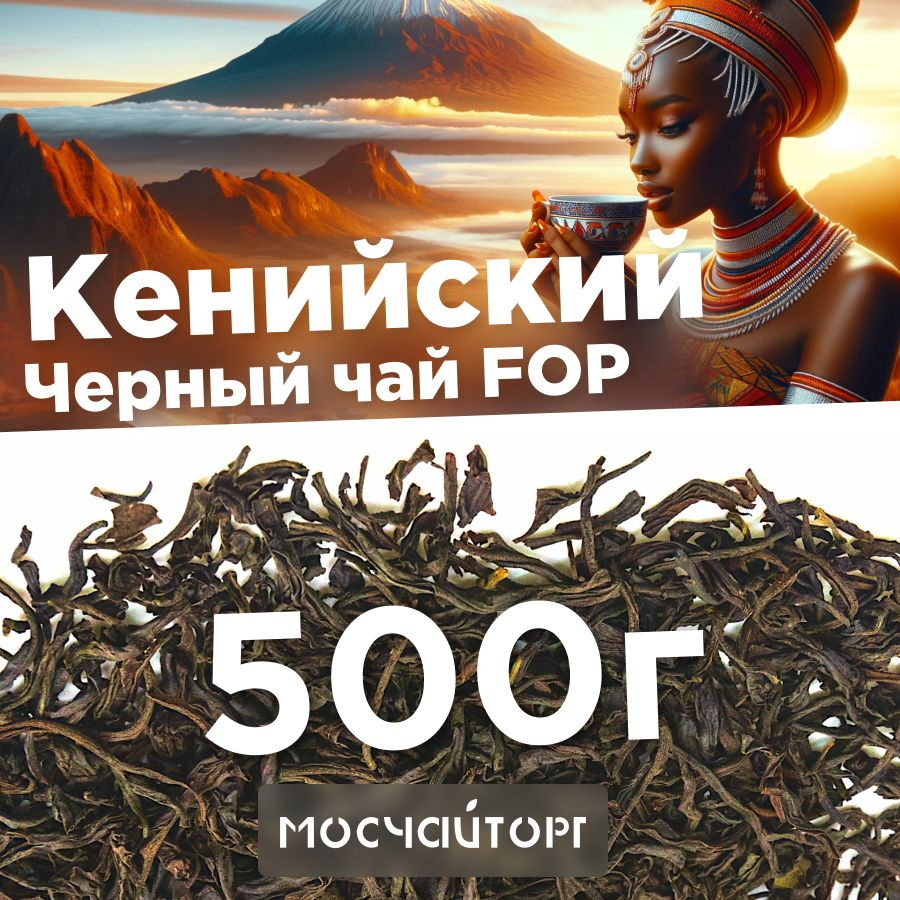 Настоящий кенийский Чай листовой черный рассыпной 500 г, Кения FOP ...