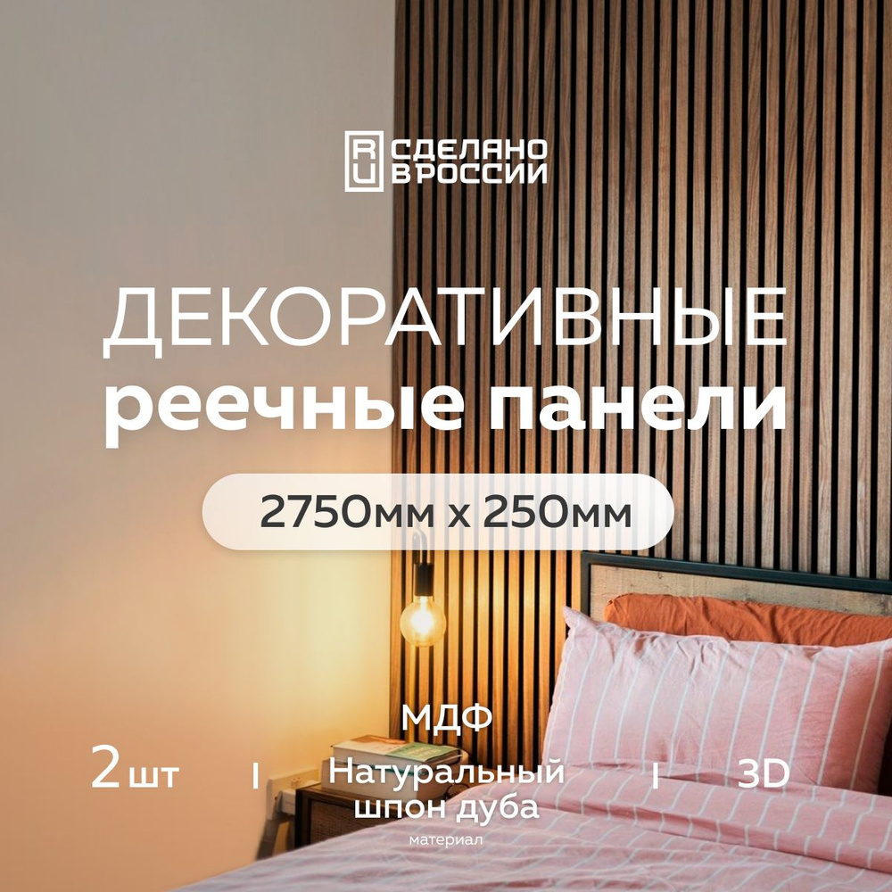 Декоративная интерьерная рейка на стену Evergreen 2750*250 2 шт, реечные  стеновые панели, мдф, цвет орех, дерево, 3d купить по выгодной цене в  интернет-магазине OZON (1291942095)