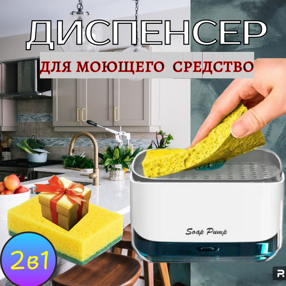 Диспенсер для моющего средства на кухне дозатор кухонный дозатор .