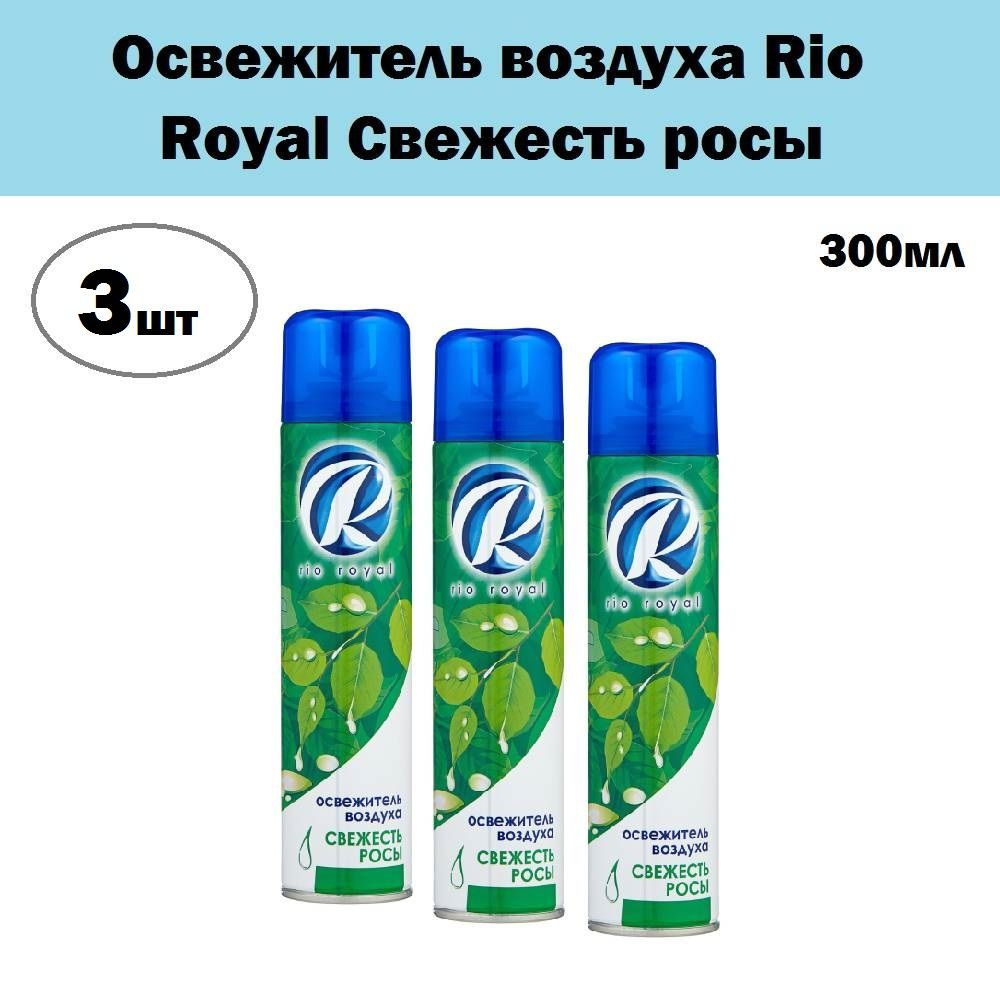 Комплект 3 шт, Освежитель воздуха Rio Royal Свежесть росы, 300 мл  #1