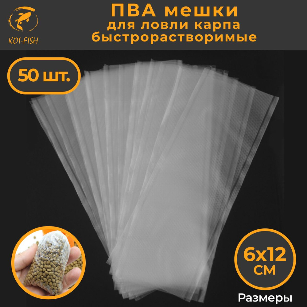 ПВА мешки 6х12см 50 штук (085A6x12) быстрорастворимые для рыбалки  #1