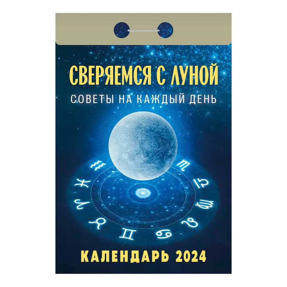 Отрывной календарь 2024 год - купить с доставкой по выгодным ценам в ...
