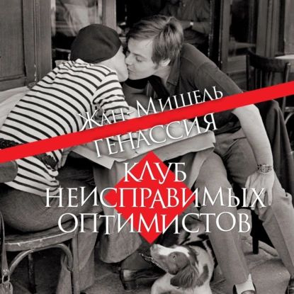 Клуб неисправимых оптимистов | Генассия Жан-Мишель | Электронная аудиокнига  #1