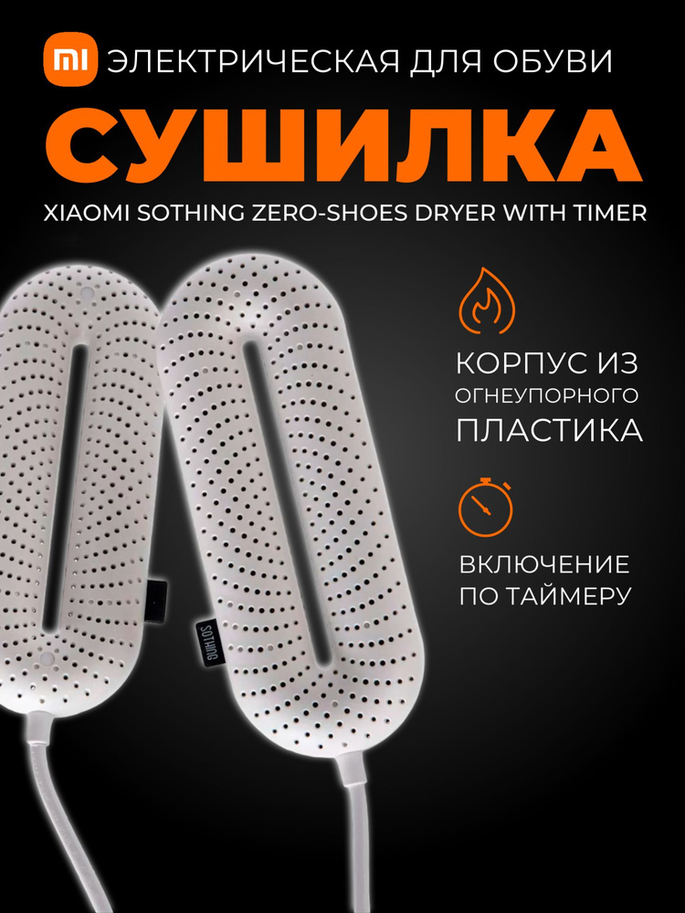 Xiaomi сушилка для обуви с таймером Sothing Zero-Shoes Dryer With Timer ...