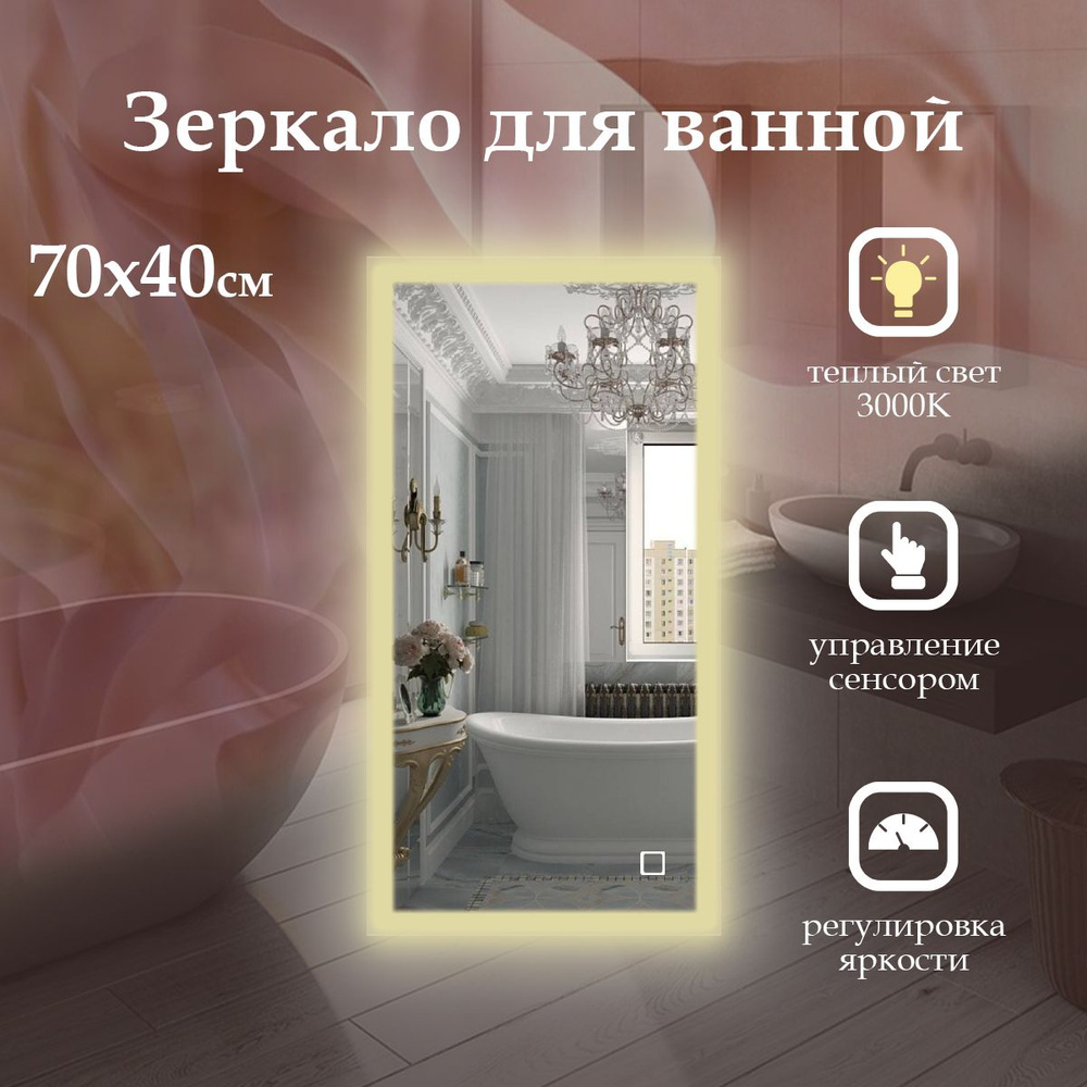 MariposaMirrors Зеркало для ванной "фронтальная подсветка 3000к" 40х70 см прямоугольное #1