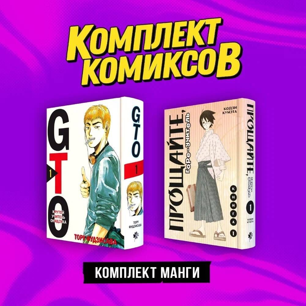 Комплект манги "Крутой учитель и Горе-учитель" | Сикоряк Роберт #1