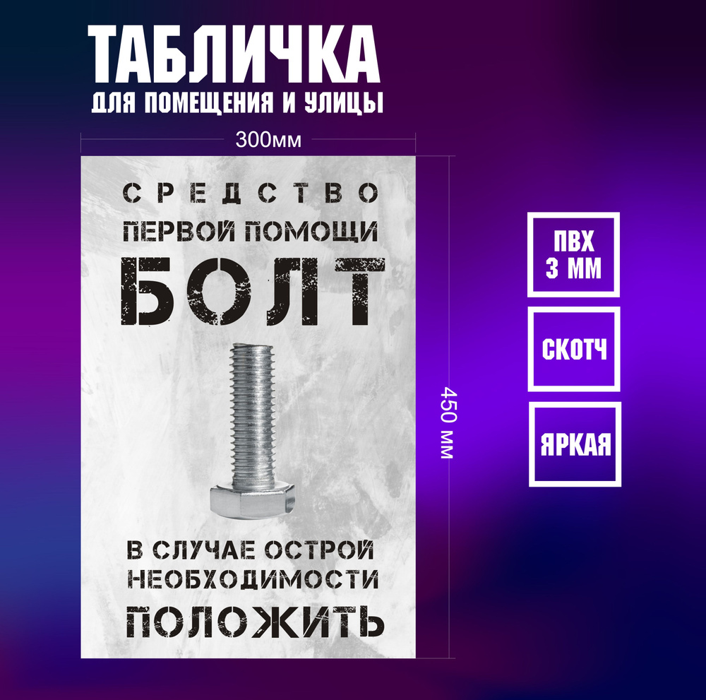 СРЕДСТВО ПЕРВОЙ ПОМОЩИ БОЛТ Табличка дверь на туалет, для офиса, кафе,  ресторана