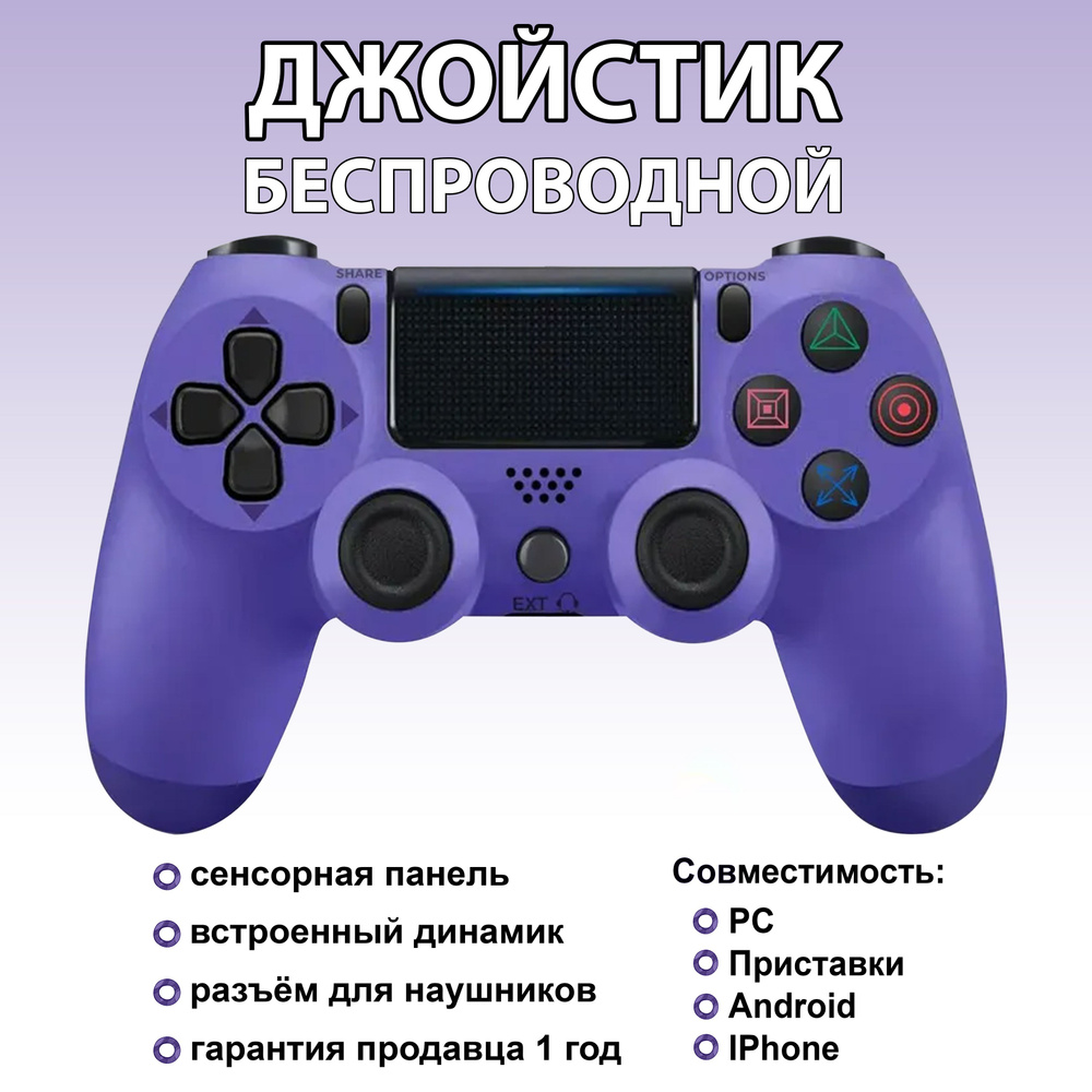 Джойстик zKissfashion, для MacOS, PlayStation 4, фиолетовый - купить по  выгодной цене в интернет-магазине OZON (1041259675)