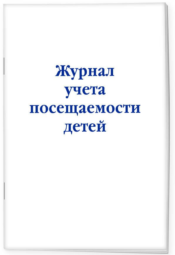 Журнал учета посещаемости детей - купить с доставкой по выгодным ценам ...