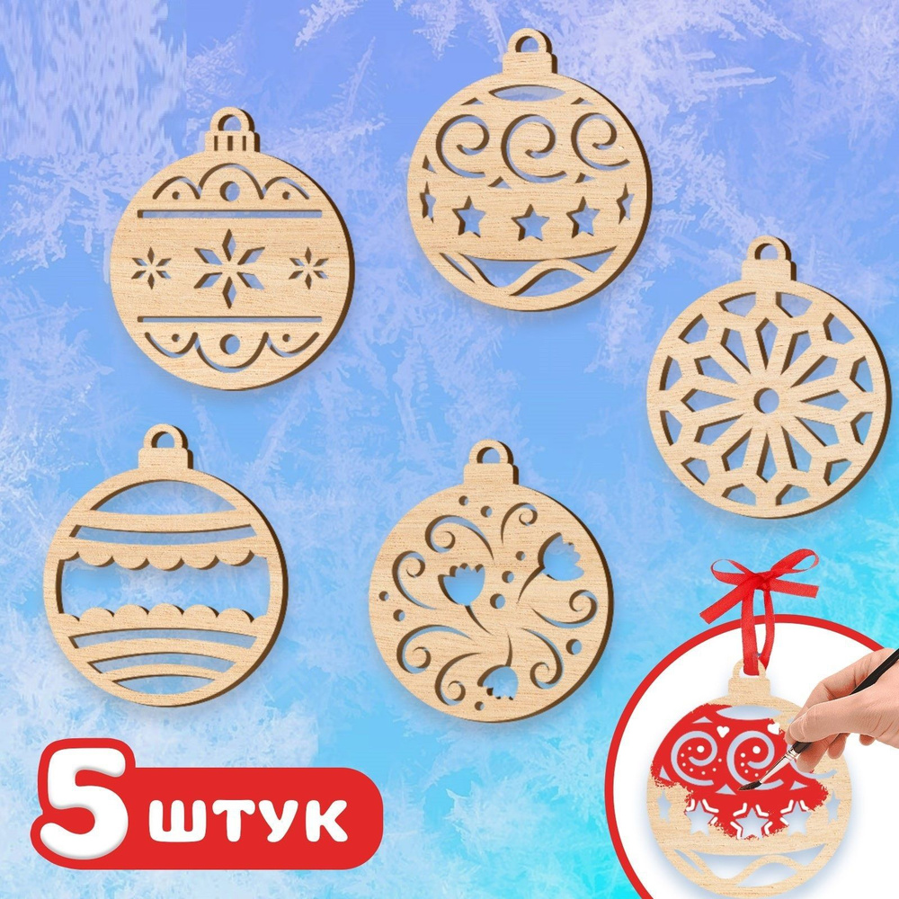 Заготовки для создания елочных игрушек "Шары с узором" - купить с ...