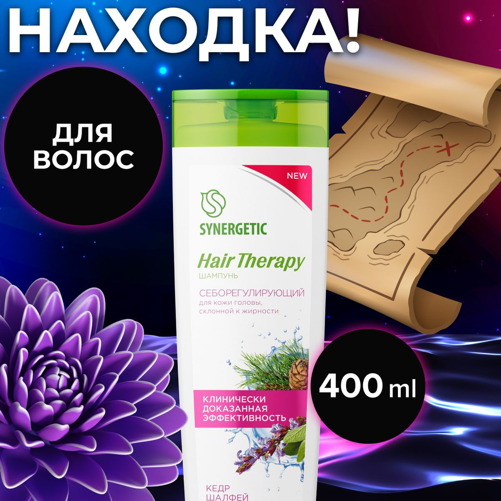 Шампунь SYNERGETIC Себорегулирующий HAIR THERAPY 400мл. - купить с ...