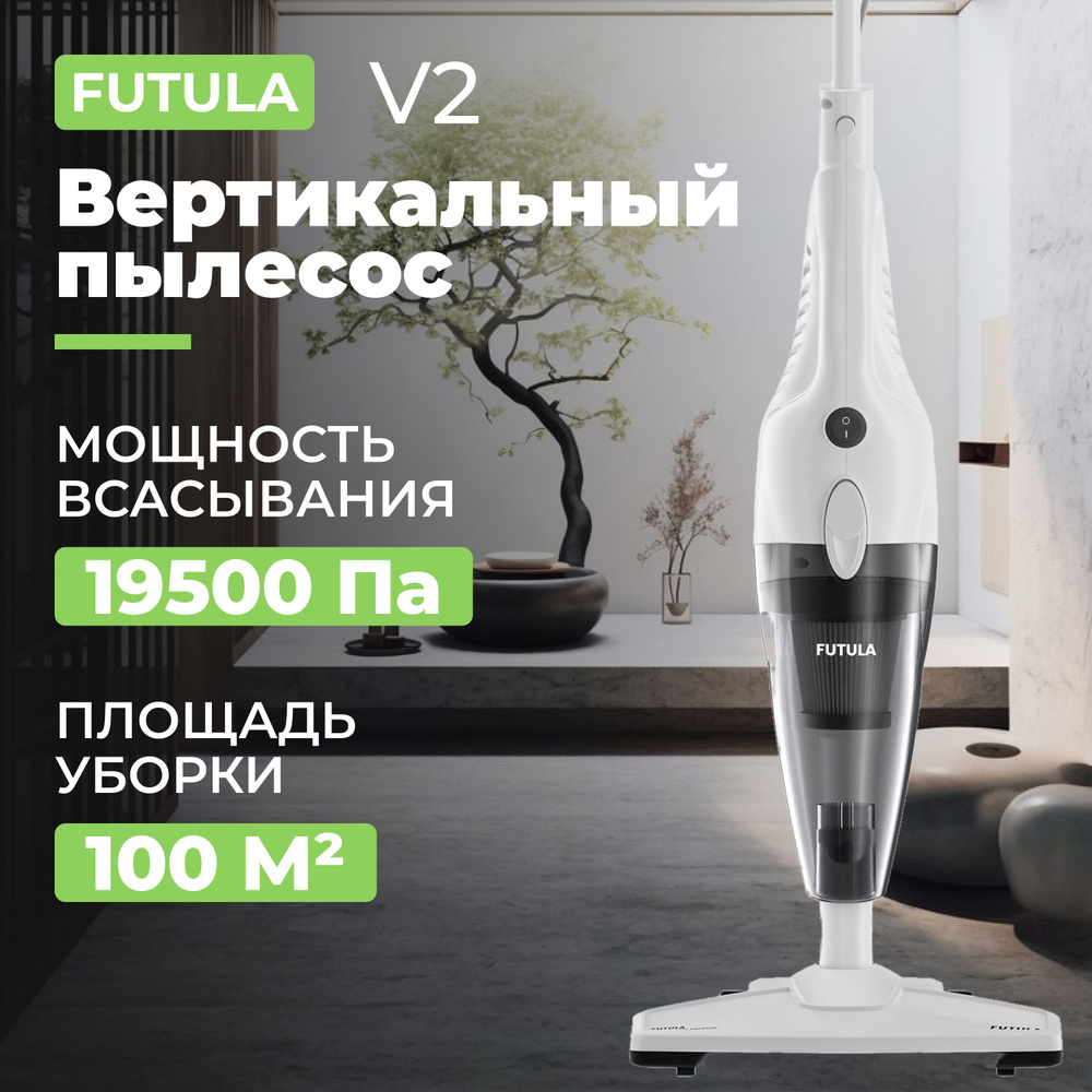 Пылесос проводной вертикальный Futula Vacuum Cleaner V2, белый ...
