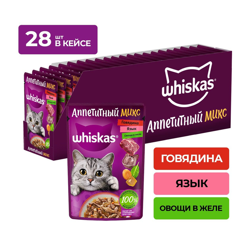 Влажный корм Whiskas "Аппетитный микс" для кошек, с говядиной, языком и овощами, 75 гр.х 28 шт.  #1