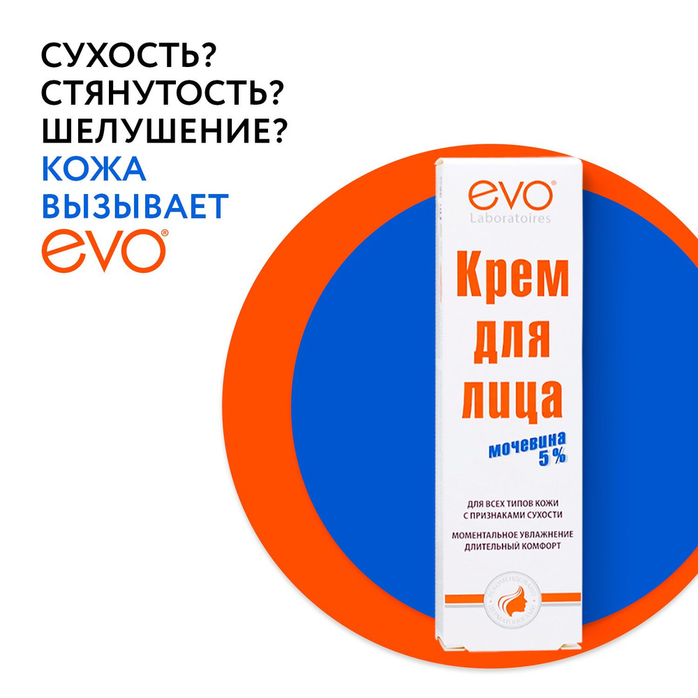 EVO Крем для лица с мочевиной 5% и ниацинамидом (витамин В3) для всех типов  кожи с признаками сухости, 46 мл