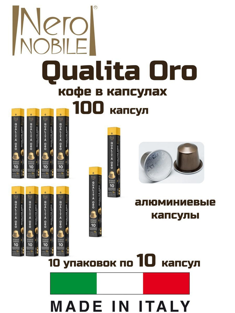 Кофе капсулы 10 уп. NeroNobile Qualita Oro - купить с доставкой по ...