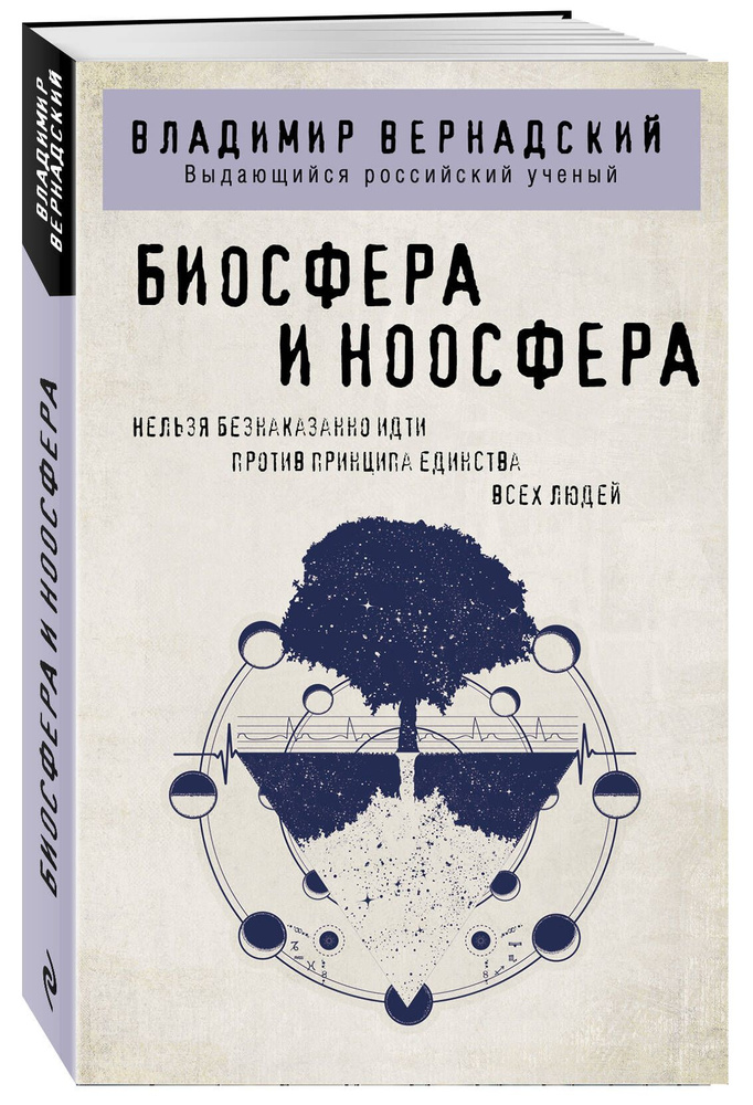 Биосфера и ноосфера | Вернадский Владимир Иванович #1