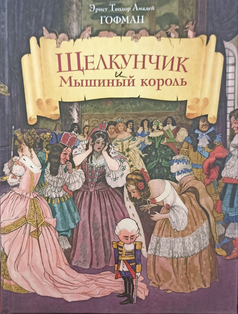 Щелкунчик и Мышиный король / Э. Т. А Гофман | Гофман Эрнст Теодор ...