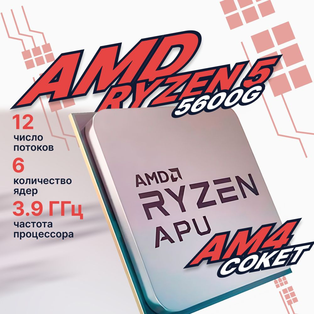 Процессор AMD 100-000000252 Ryzen 5, OEM (без кулера), 6 яд., 3.9 ГГц ...