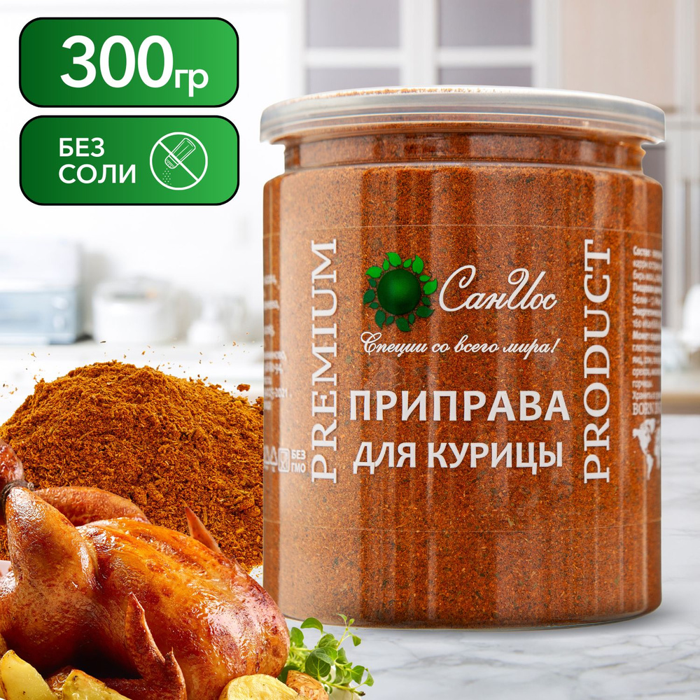 Приправа для курицы универсальная, смесь специй для мяса, овощей 300 г