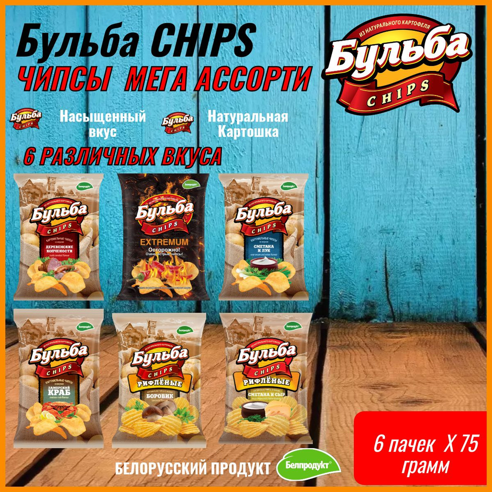 ЧИПСЫ Бульба CHIPS АССОРТИ 6 вкусов 6 шт по 75 грамм #1