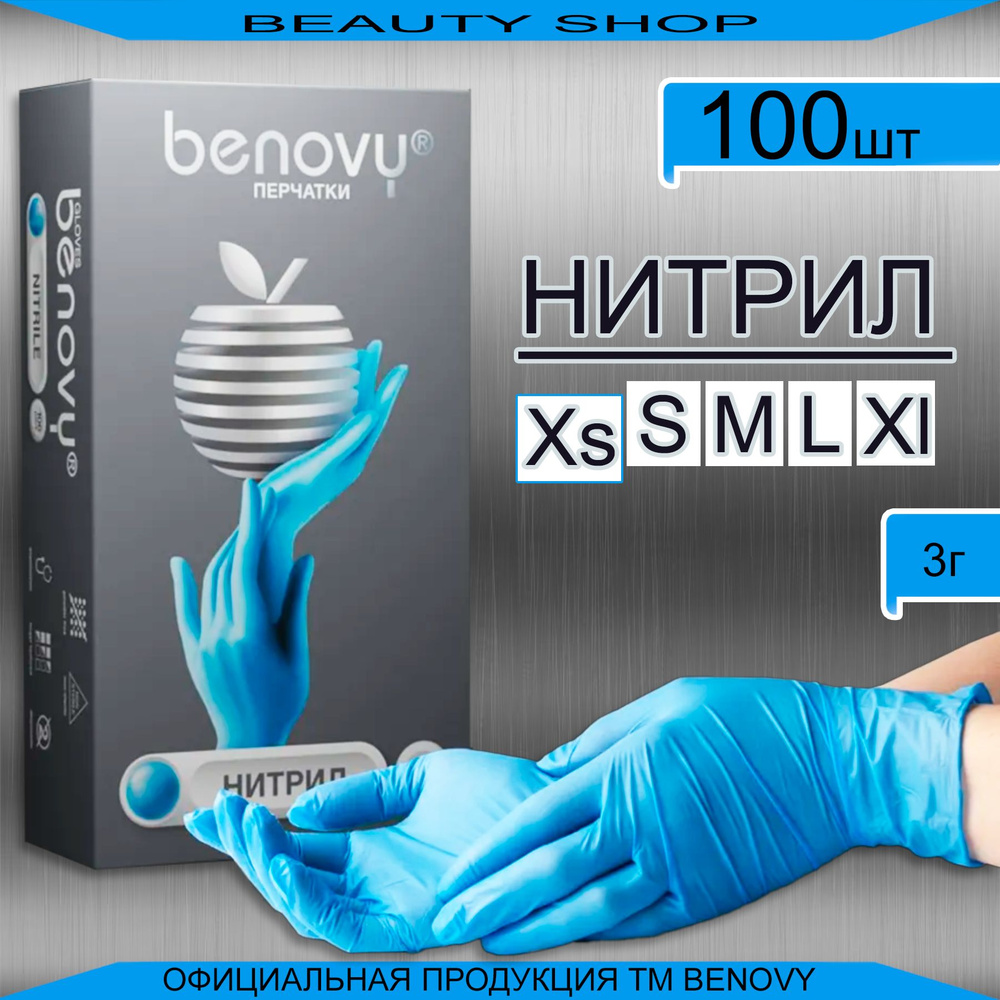 Перчатки Нитриловые Benovy размер XS Голубые 100 штук Перчатки Одноразовые 50 пар  #1