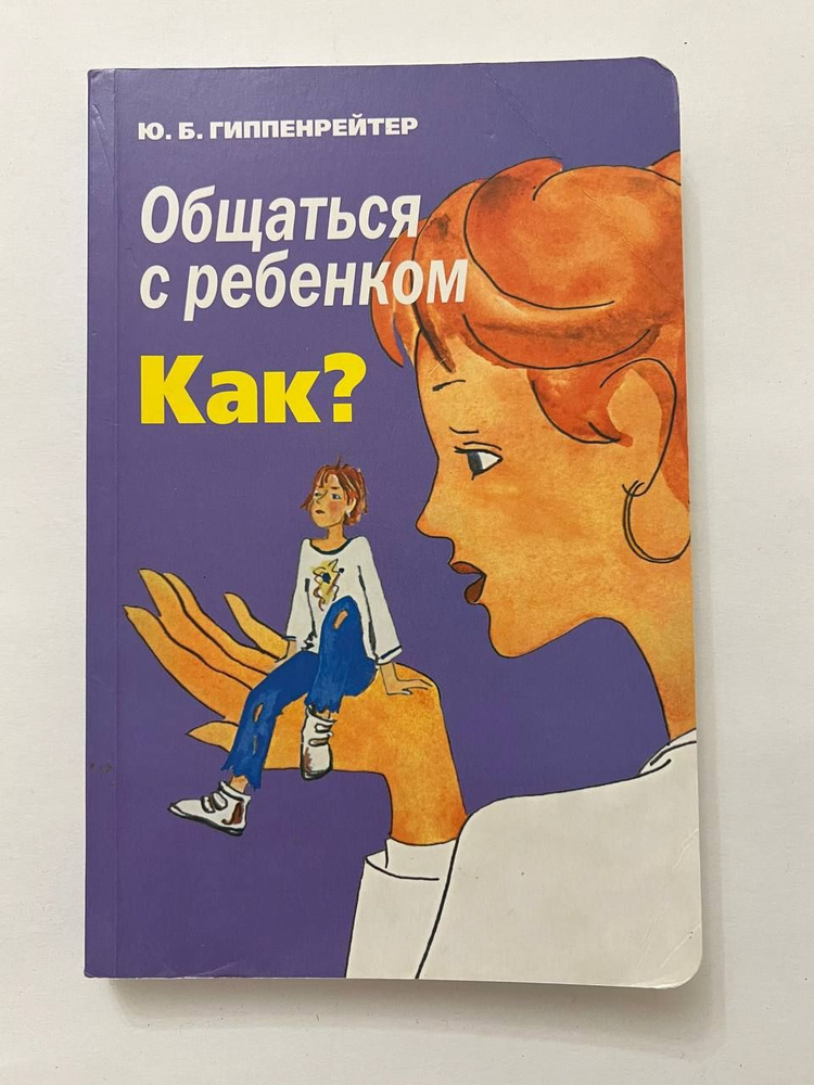 Общаться с ребенком. Как? | Гиппенрейтер Юлия Борисовна - купить с ...