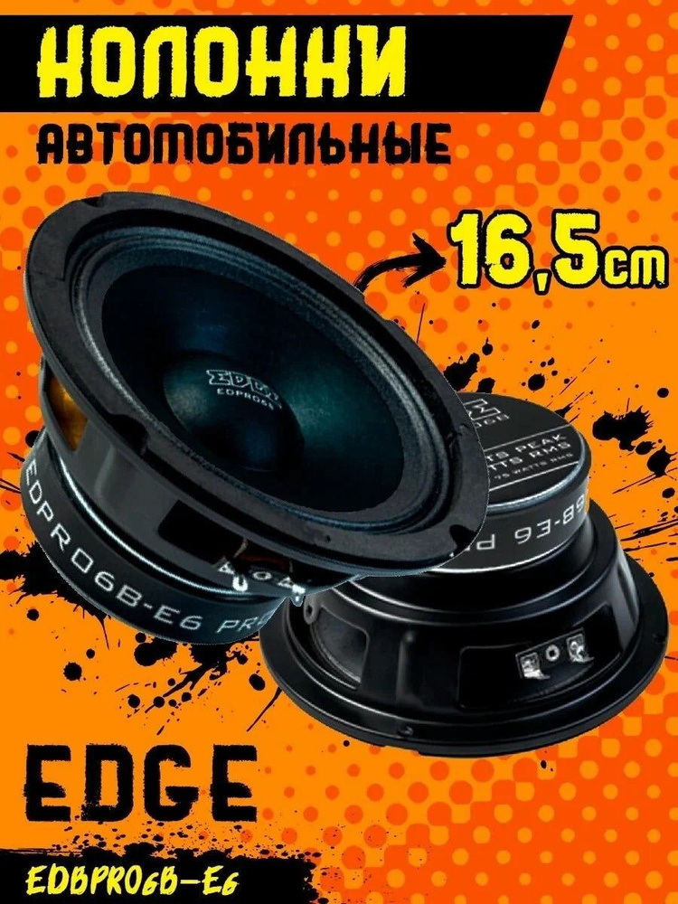 Автомобильные колонки EDGE EDPRO65B-E6 (пара)16.5 см (6,5") #1