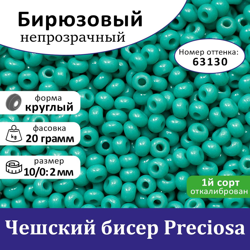 Бисер Чешский Бирюзовый 10/0, круглое отверстие, (63130), 20 гр, Preciosa -  купить с доставкой по выгодным ценам в интернет-магазине OZON (1254765401)