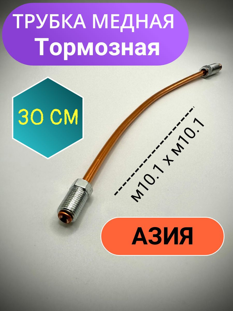 Трубка медная тормозная 4.75 30см ( АЗИЯ ) #1