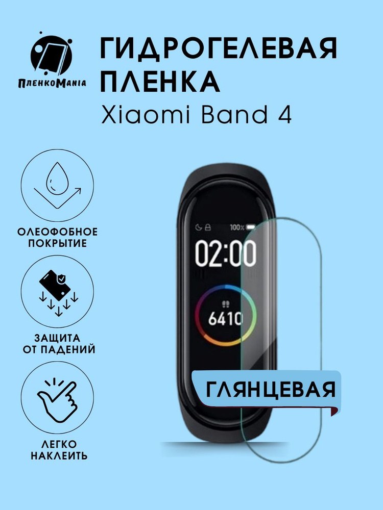 Гидрогелевая защитная пленка для смарт часов Xiaomi Band 4 #1