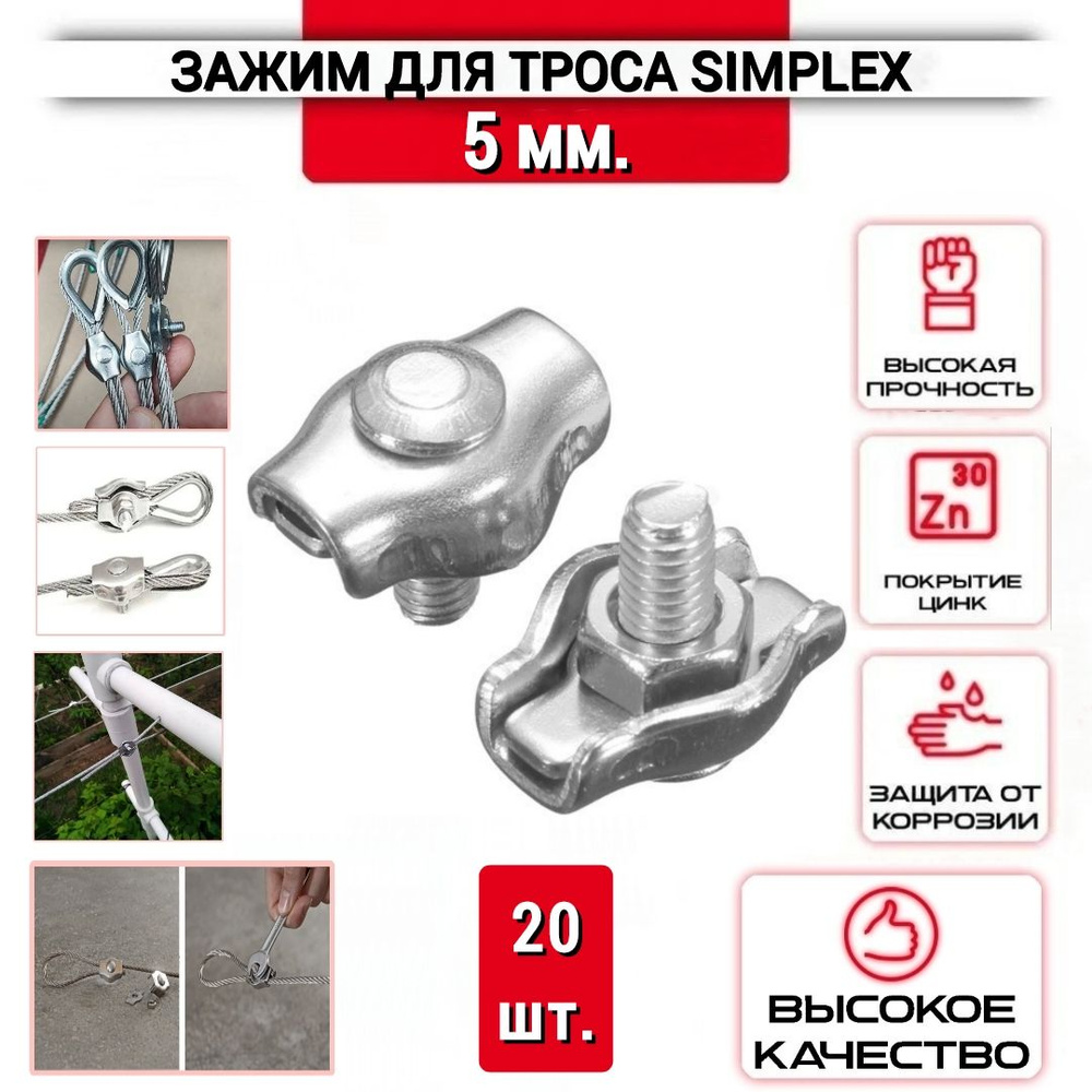 Зажим для троса одинарный 5 мм., 20 шт., SIMPLEX - купить по выгодной ...