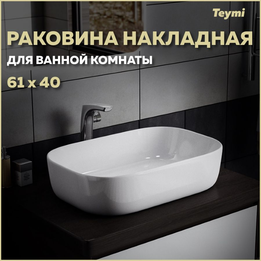Раковина для ванной накладная Teymi Solli 60 artceramic, белая T50202 ...