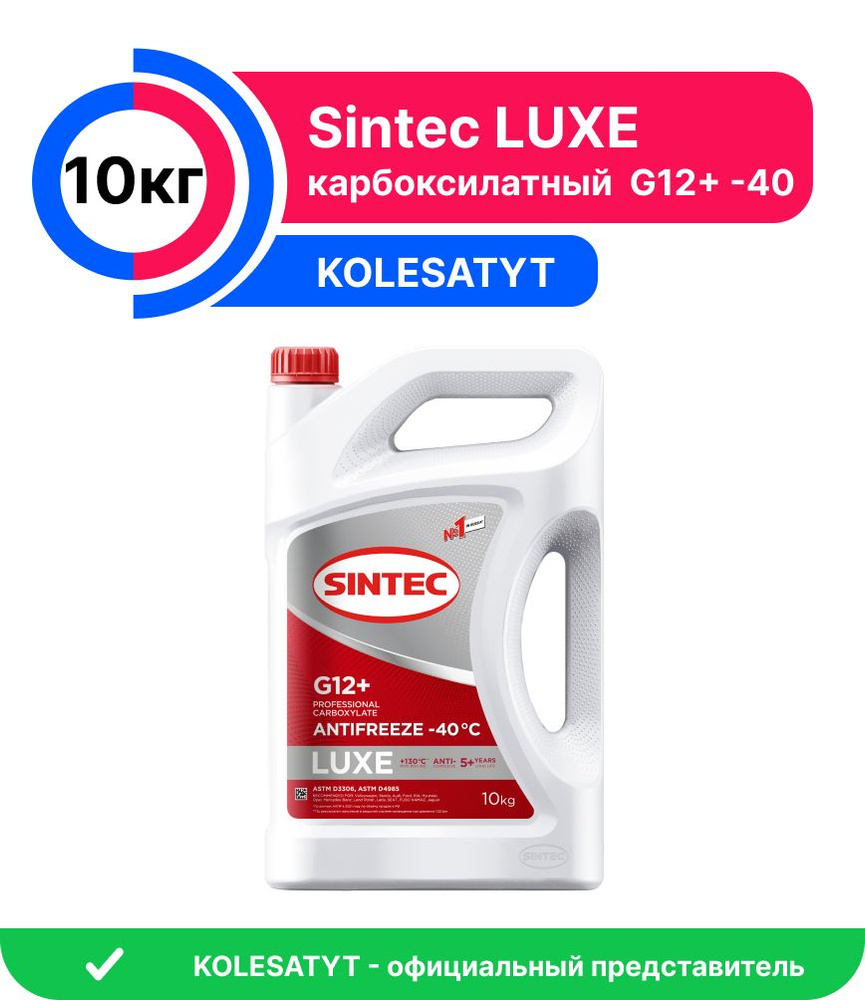 Антифриз Sintec Luxe G12+ red -45 10кг #1