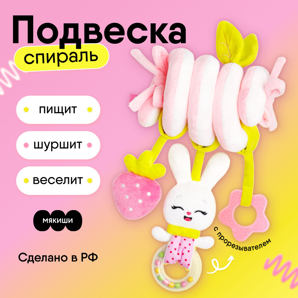 Игрушка-подвеска Мякиши, спиралька Зайка 