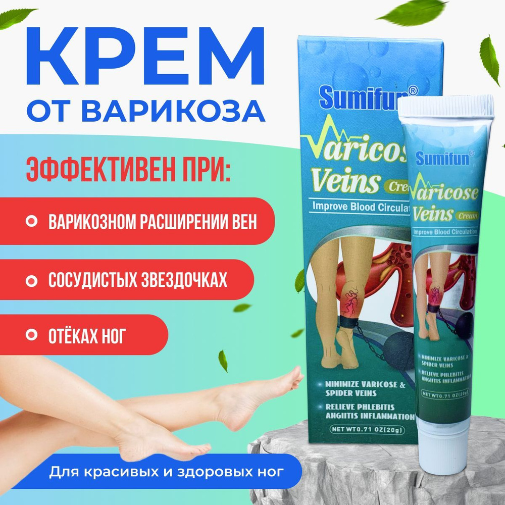 Крем для ног Sumifun, мазь от варикоза, средство от варикозного расширения  вен, 20g - купить с доставкой по выгодным ценам в интернет-магазине OZON  (1325244582)