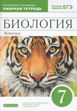 7 класс Биология. Животные.Рабочая тетрадь (Латюшин) ФГОС (Дрофа, 2021 ...