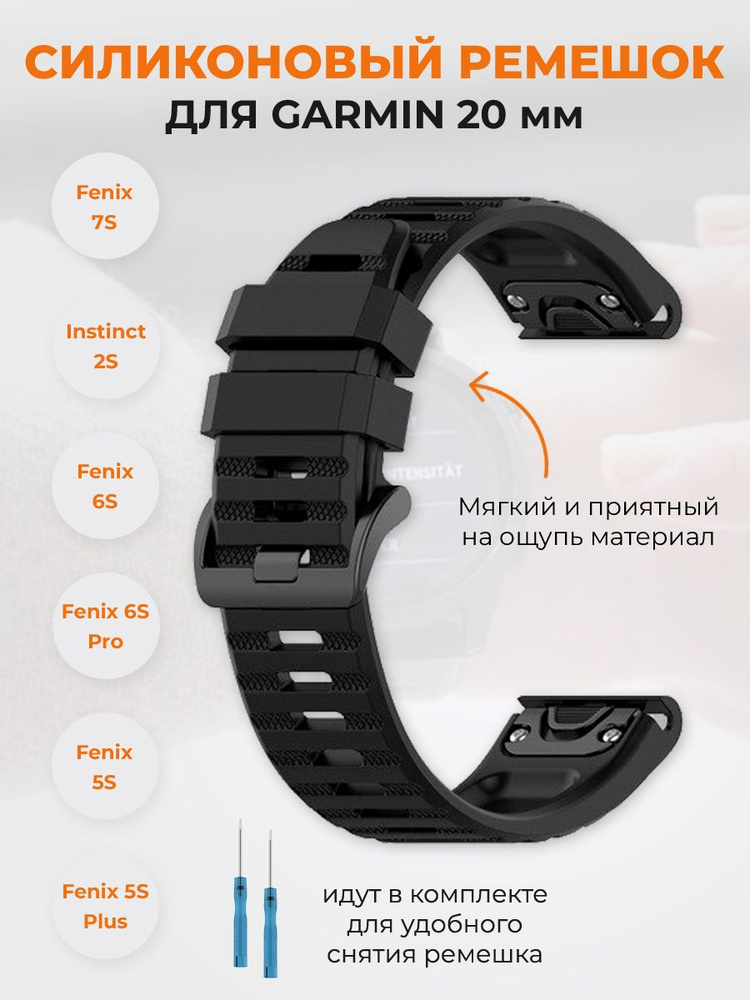 Силиконовый ремешок для Garmin Fenix 5S/6S/7S, Instinct 2S, 20 мм,черный  #1