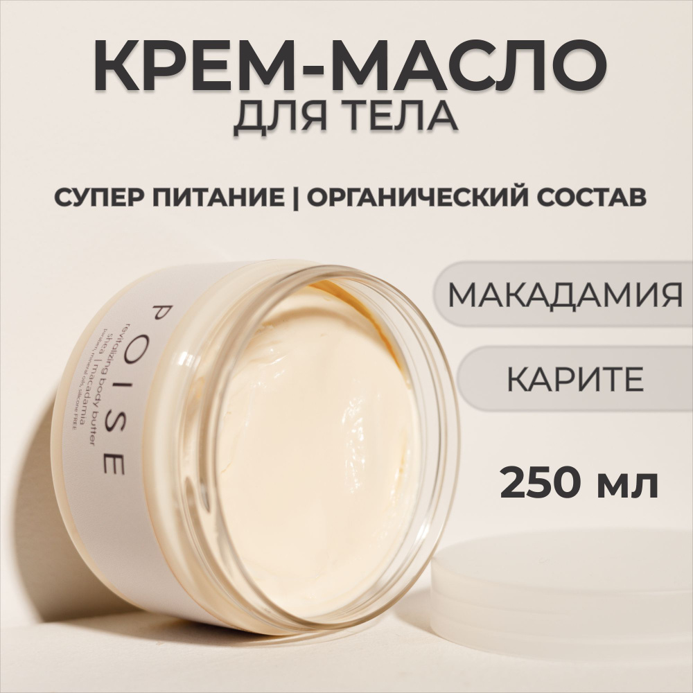 Крем для тела / Баттер для тела с маслами карите и макадамия ...