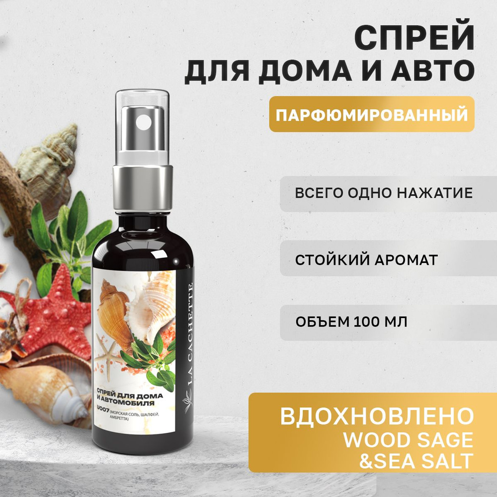 Ароматизатор для автомобиля La Cachette U007 Wood Sage & Sea Salt (Унисекс  аромат) - купить с доставкой по выгодным ценам в интернет-магазине OZON  (520917905)