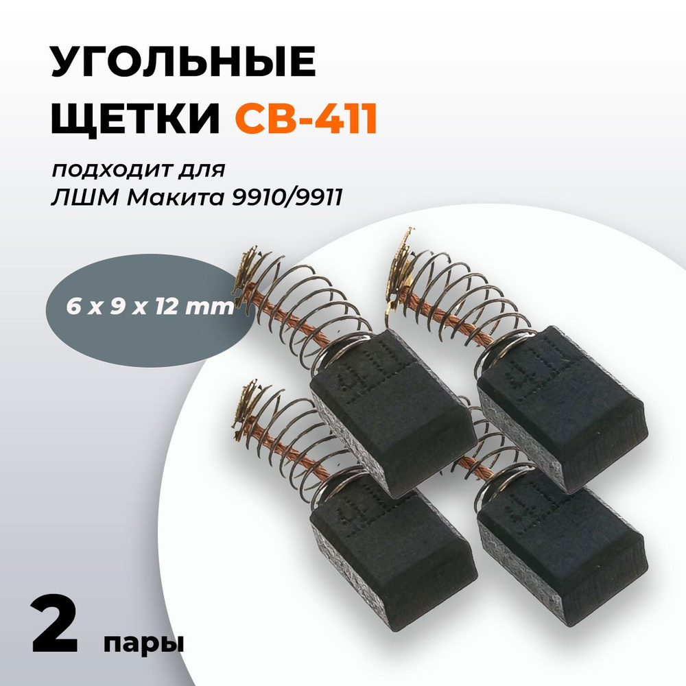 Угольные щетки (Корщетки) Макита СВ-411, Графитовые щетки 6х9х12 для ЛШМ  Makita 9910/9911 (комплект 2 пары по 2 шт) Артикул: 191940-4 - купить по  выгодной цене в интернет-магазине OZON (818650696)