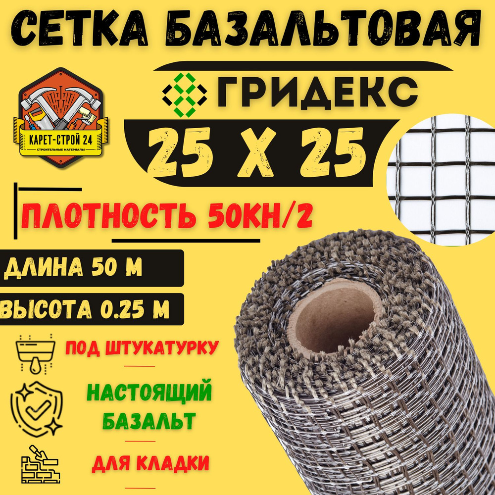 Сетка базальтовая/ 25х25(0,250х50 м)/ 50кН.м2/ для кладки блоков  #1