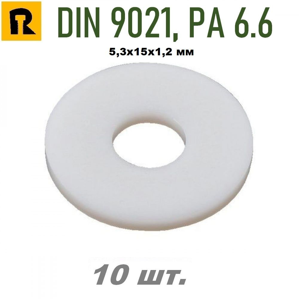 Шайба M5 полиамидная плоская. DIN 9021 PA6.6 (5,3х15х1,2 мм.) - 10 шт. #1