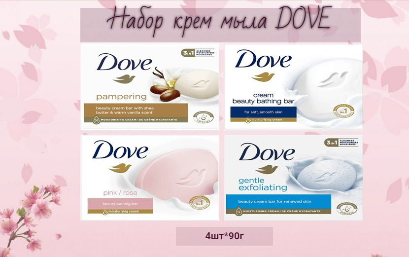 Dove кусковое крем-мыло, набор 4 шт. х 90гр #1