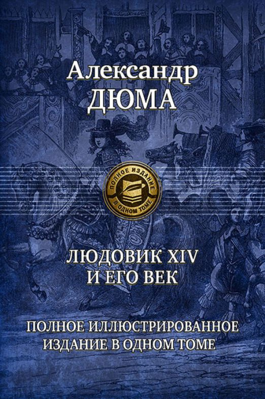 Людовик XIV и его век. Полное иллюстрированное издание в одном томе | Дюма Александр  #1